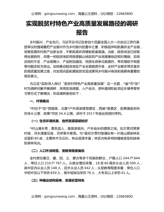 实现脱贫村特色产业高质量发展路径的调研报告