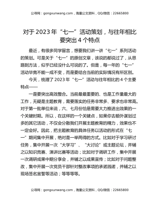 对于2023年“七一”活动策划，与往年相比要突出4个特点