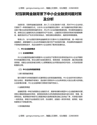 对互联网金融背景下中小企业融资问题对策及分析
