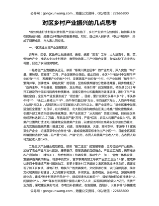 对区乡村产业振兴的几点思考