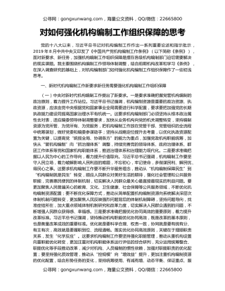 对如何强化机构编制工作组织保障的思考