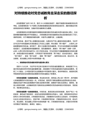 对持续推动对党忠诚教育走深走实的路径探析