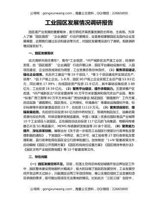 工业园区发展情况调研报告