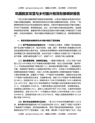 巩固脱贫攻坚与乡村振兴有效衔接调研报告