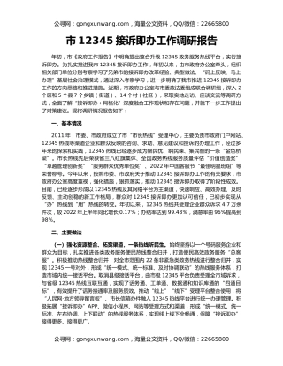 市12345接诉即办工作调研报告