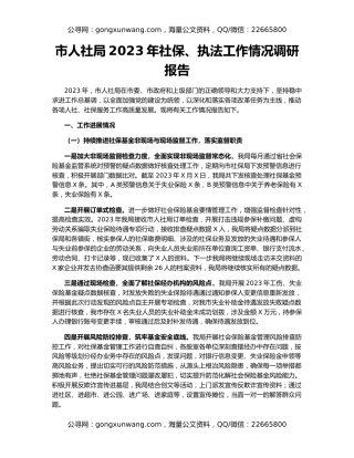 市人社局2023年社保、执法工作情况调研报告