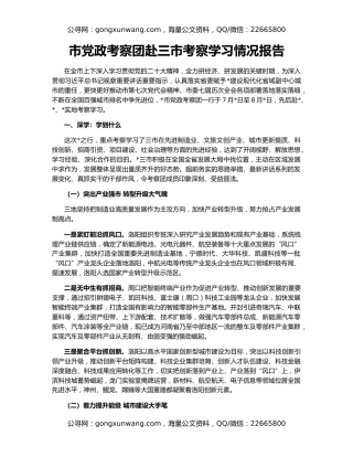 市党政考察团赴三市考察学习情况报告