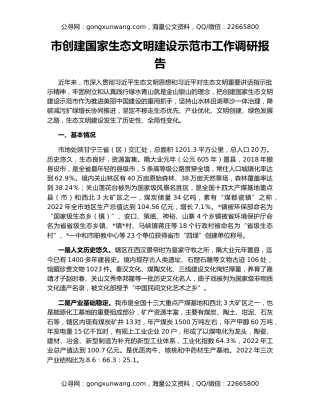 市创建国家生态文明建设示范市工作调研报告