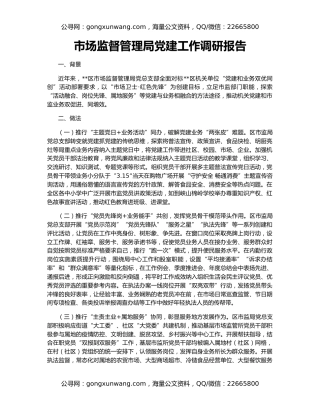 市场监督管理局党建工作调研报告