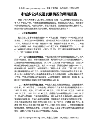 市城乡公共交通发展情况的调研报告