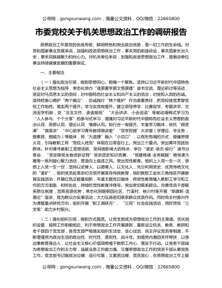 市委党校关于机关思想政治工作的调研报告