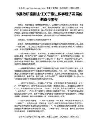 市委政研室副主任关于推进数字经济发展的调查与思考
