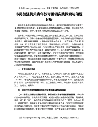 市局加强机关青年教育引领实践探索与问题分析