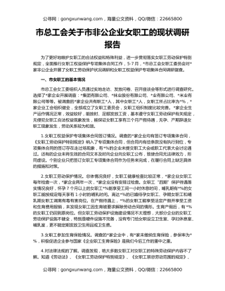 市总工会关于市非公企业女职工的现状调研报告