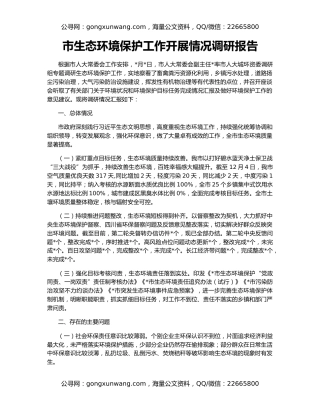 市生态环境保护工作开展情况调研报告