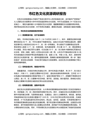 市红色文化资源调研报告