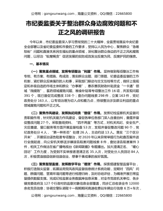 市纪委监委关于整治群众身边腐败问题和不正之风的调研报告