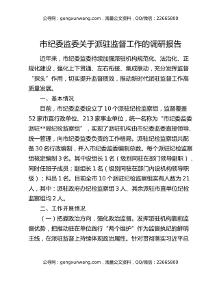 市纪委监委关于派驻监督工作的调研报告