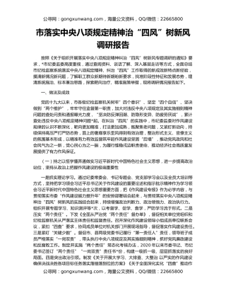 市落实中央八项规定精神治“四风”树新风调研报告