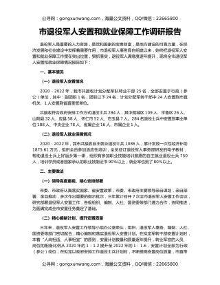 市退役军人安置和就业保障工作调研报告