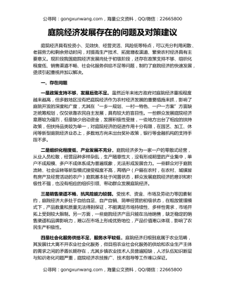 庭院经济发展存在的问题及对策建议