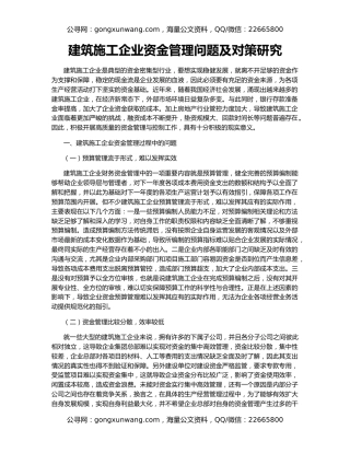 建筑施工企业资金管理问题及对策研究
