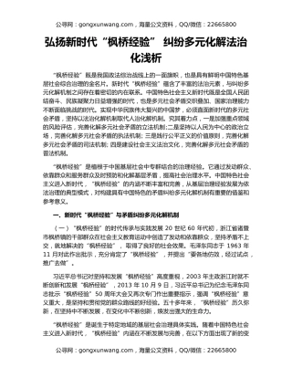 弘扬新时代“枫桥经验” 纠纷多元化解法治化浅析