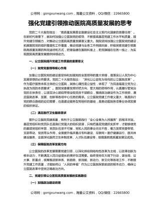 强化党建引领推动医院高质量发展的思考