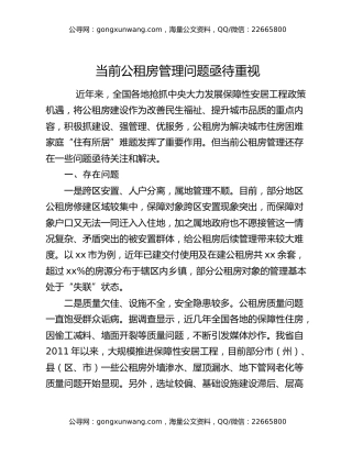 当前公租房管理问题亟待重视