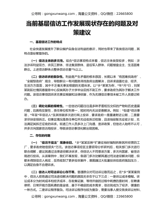 当前基层信访工作发展现状存在的问题及对策建议