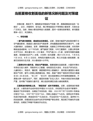 当前夏粮收割面临的新情况新问题及对策建议