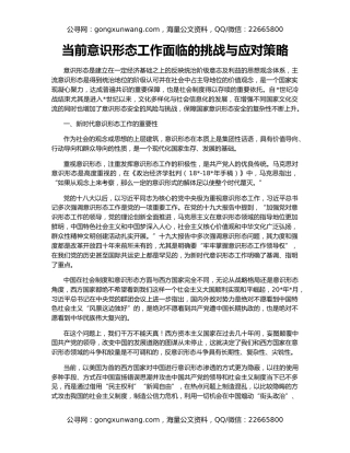 当前意识形态工作面临的挑战与应对策略