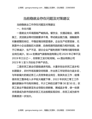 当前稳就业存在问题及对策建议