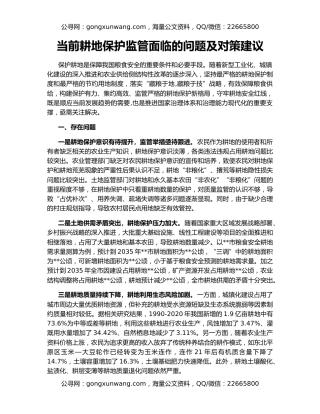 当前耕地保护监管面临的问题及对策建议