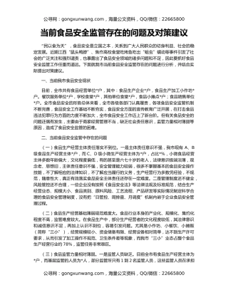 当前食品安全监管存在的问题及对策建议