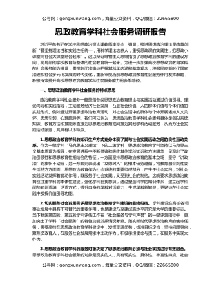 思政教育学科社会服务调研报告