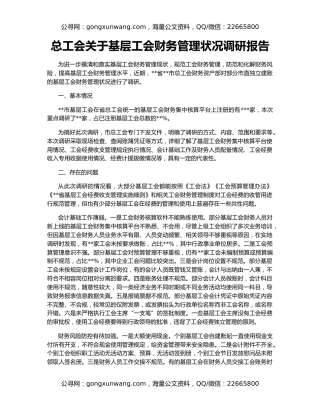 总工会关于基层工会财务管理状况调研报告