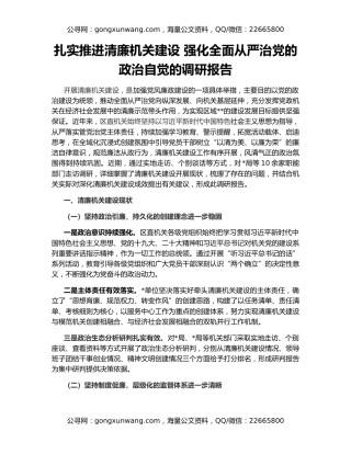扎实推进清廉机关建设 强化全面从严治党的政治自觉的调研报告