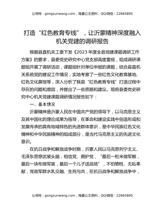 打造“红色教育专线”，让沂蒙精神深度融入机关党建的调研报告