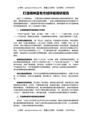 打造精神富有市域样板调研报告