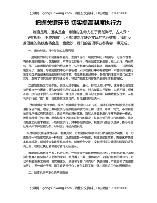 把握关键环节 切实提高制度执行力