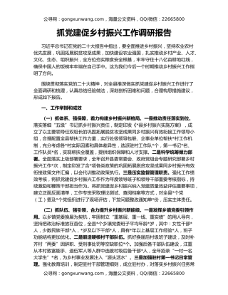 抓党建促乡村振兴工作调研报告