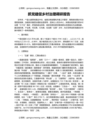 抓党建促乡村治理调研报告