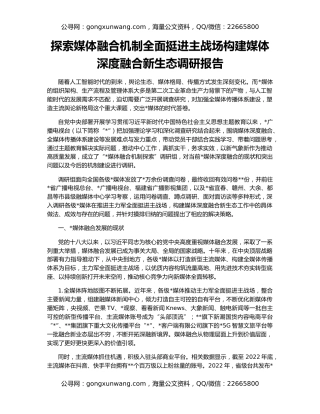 探索媒体融合机制全面挺进主战场构建媒体深度融合新生态调研报告