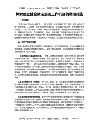 探索建立健全依法治访工作机制的调研报告