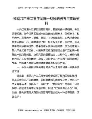 推动共产主义青年团统一战线的思考与建议材料