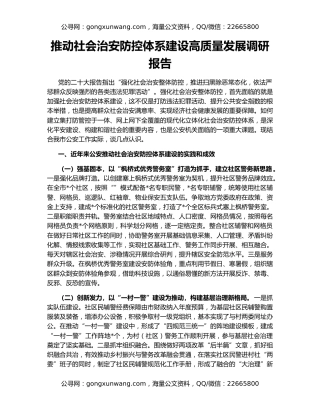 推动社会治安防控体系建设高质量发展调研报告