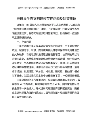 推进县生态文明建设存在问题及对策建议