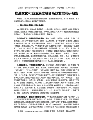推进文化和旅游深度融合高效发展调研报告