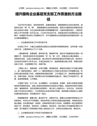 提升国有企业基层党支部工作质量的方法路径